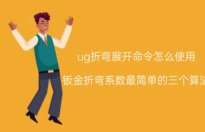 ug折弯展开命令怎么使用 钣金折弯系数最简单的三个算法？